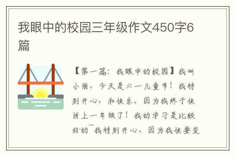 我眼中的校园三年级作文450字6篇