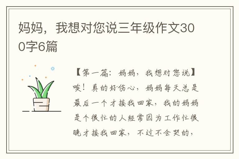 妈妈，我想对您说三年级作文300字6篇