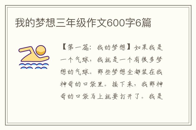 我的梦想三年级作文600字6篇