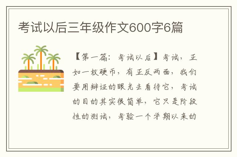 考试以后三年级作文600字6篇