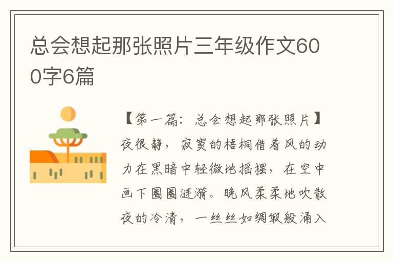 总会想起那张照片三年级作文600字6篇