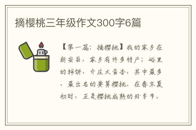 摘樱桃三年级作文300字6篇