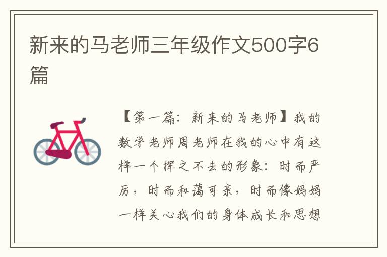 新来的马老师三年级作文500字6篇