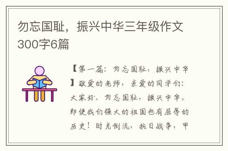 勿忘国耻，振兴中华三年级作文300字6篇