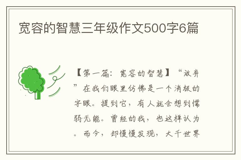 宽容的智慧三年级作文500字6篇