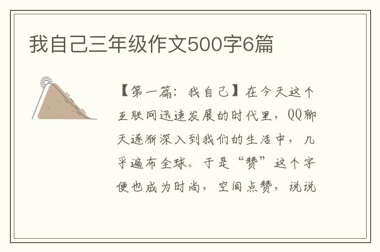 我自己三年级作文500字6篇