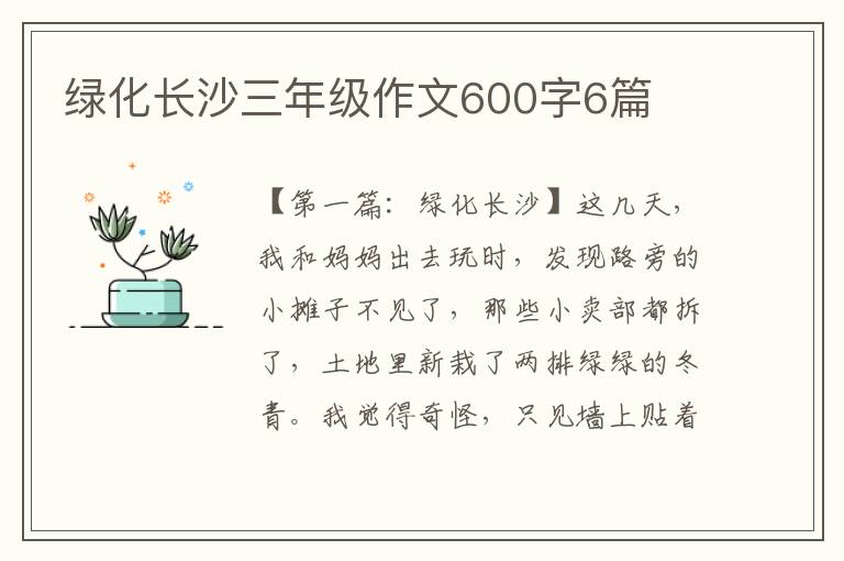 绿化长沙三年级作文600字6篇