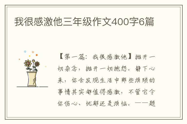 我很感激他三年级作文400字6篇