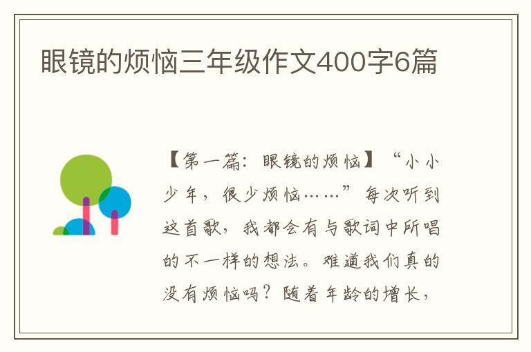 眼镜的烦恼三年级作文400字6篇