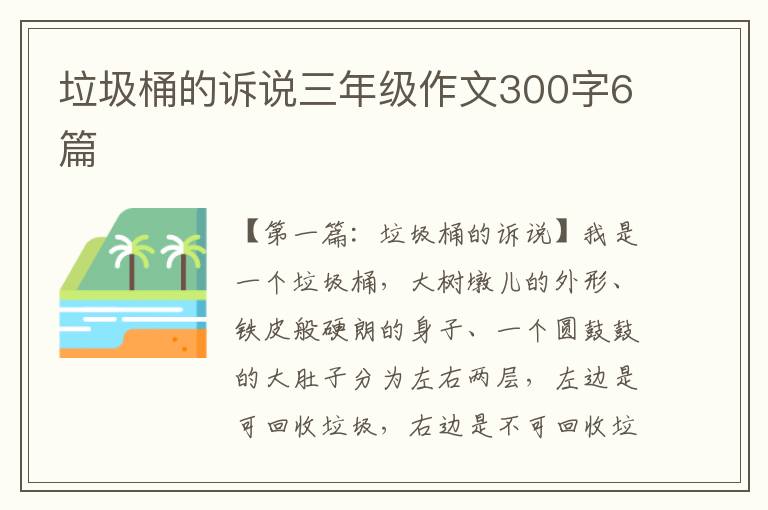 垃圾桶的诉说三年级作文300字6篇