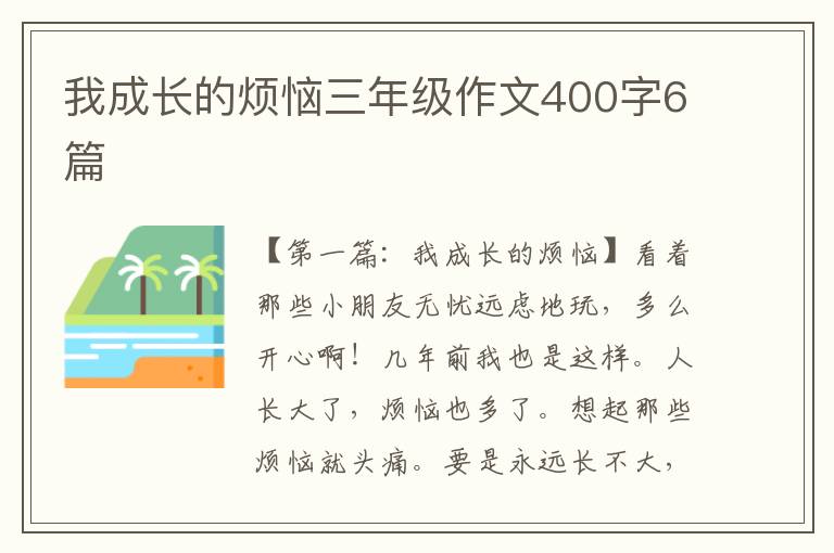 我成长的烦恼三年级作文400字6篇