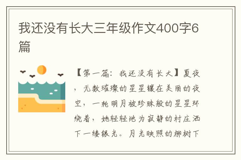 我还没有长大三年级作文400字6篇