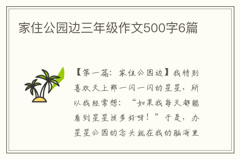 家住公园边三年级作文500字6篇