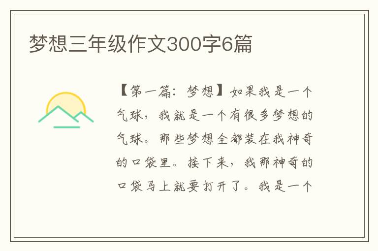 梦想三年级作文300字6篇