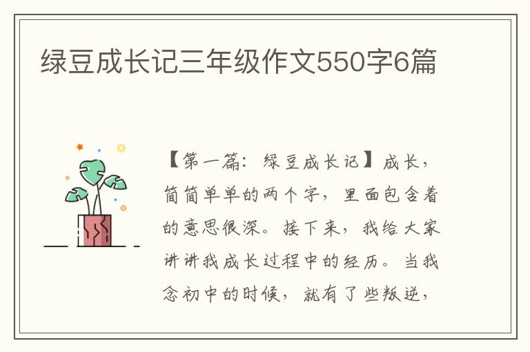 绿豆成长记三年级作文550字6篇