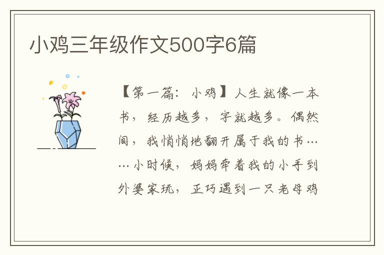 小鸡三年级作文500字6篇