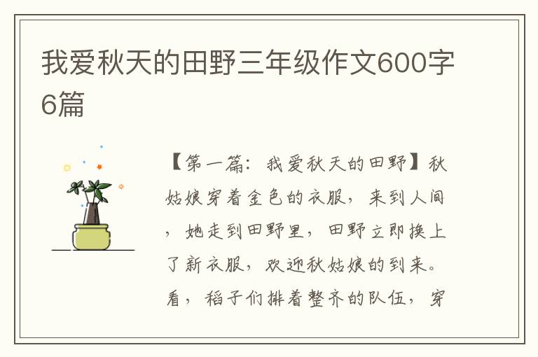 我爱秋天的田野三年级作文600字6篇