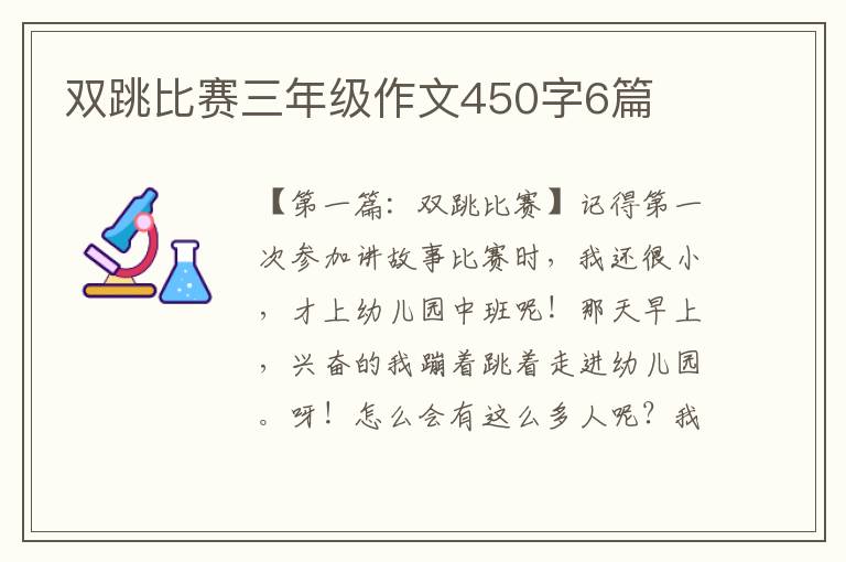 双跳比赛三年级作文450字6篇