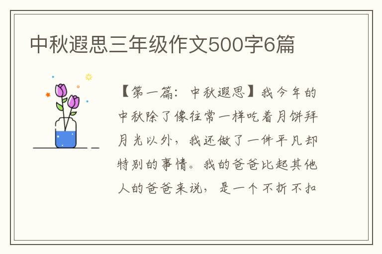 中秋遐思三年级作文500字6篇