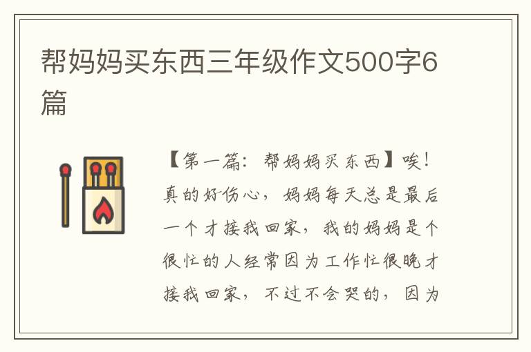 帮妈妈买东西三年级作文500字6篇