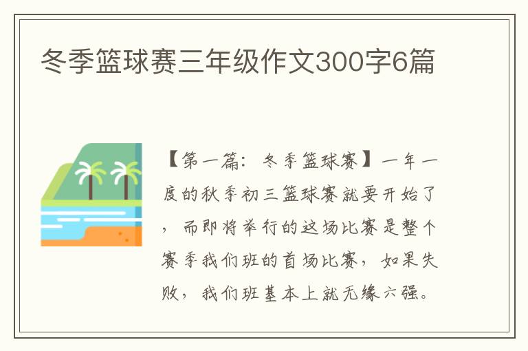 冬季篮球赛三年级作文300字6篇