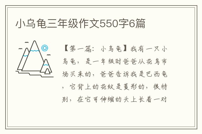 小乌龟三年级作文550字6篇