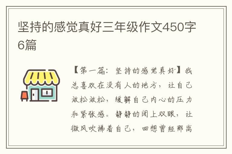 坚持的感觉真好三年级作文450字6篇