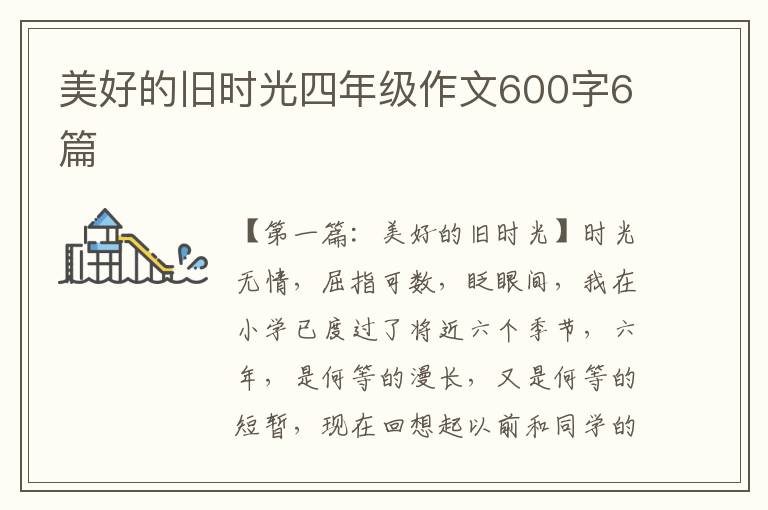 美好的旧时光四年级作文600字6篇