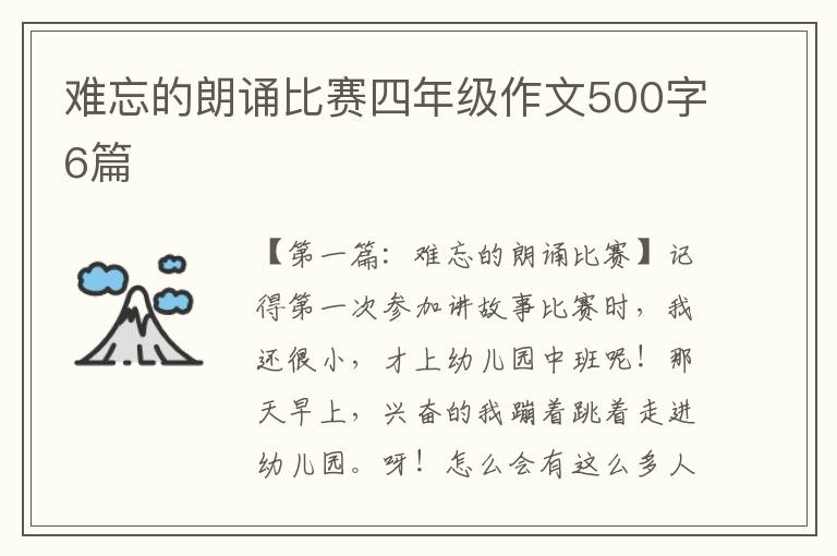 难忘的朗诵比赛四年级作文500字6篇