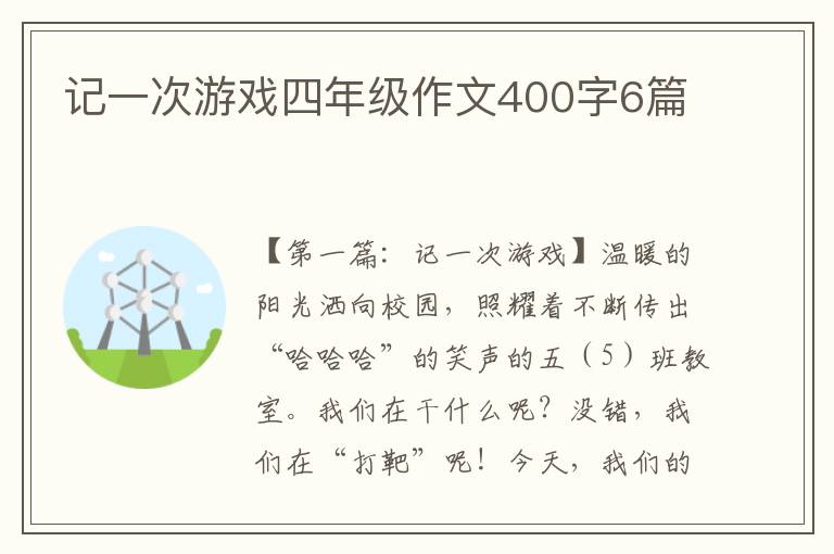 记一次游戏四年级作文400字6篇