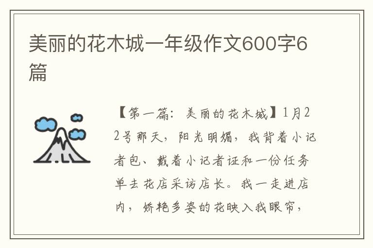 美丽的花木城一年级作文600字6篇