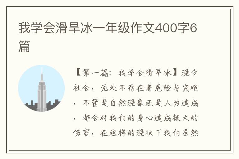 我学会滑旱冰一年级作文400字6篇