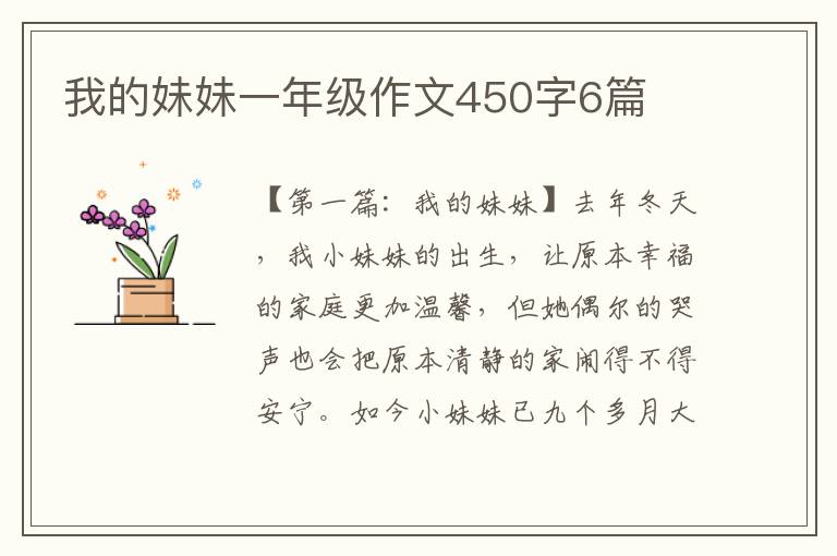 我的妹妹一年级作文450字6篇