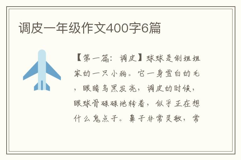 调皮一年级作文400字6篇