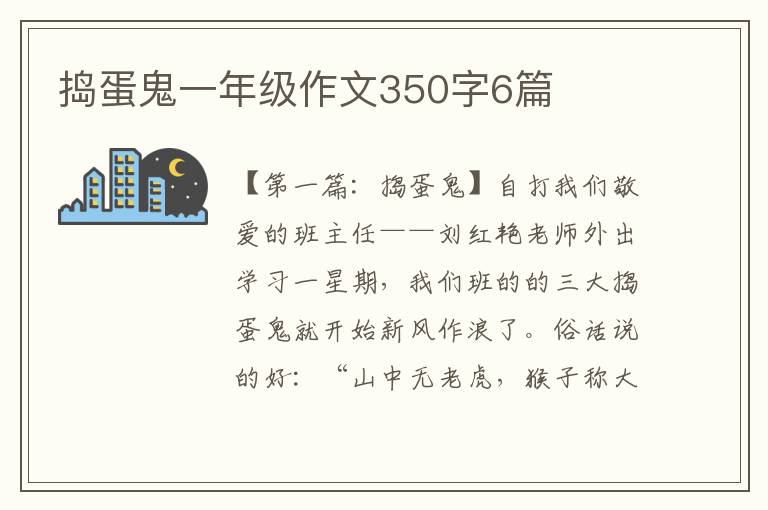 捣蛋鬼一年级作文350字6篇