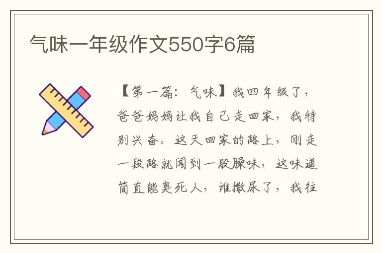 气味一年级作文550字6篇