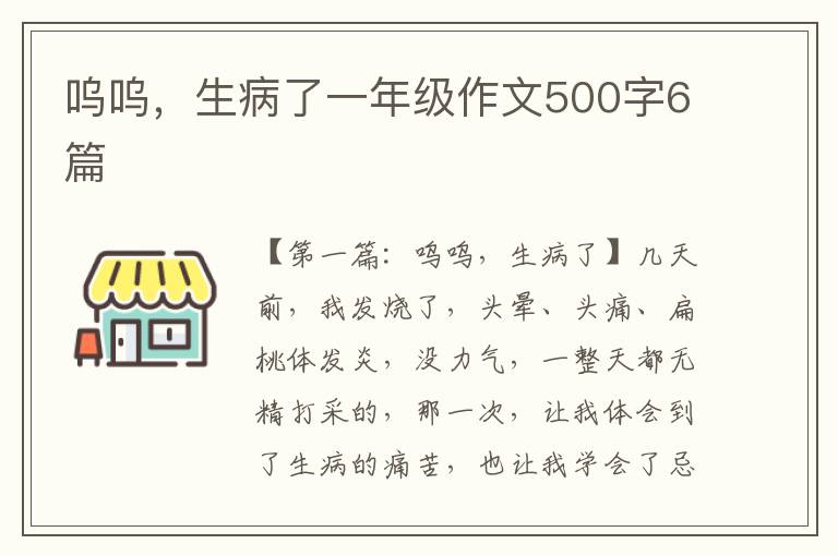 呜呜，生病了一年级作文500字6篇