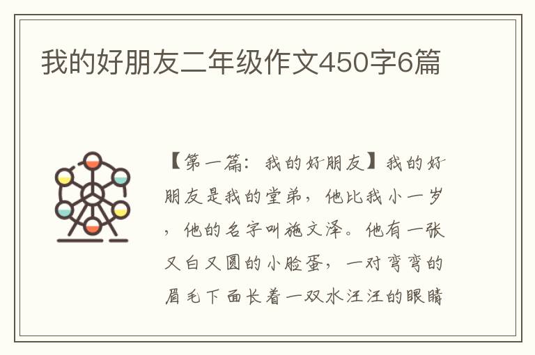 我的好朋友二年级作文450字6篇