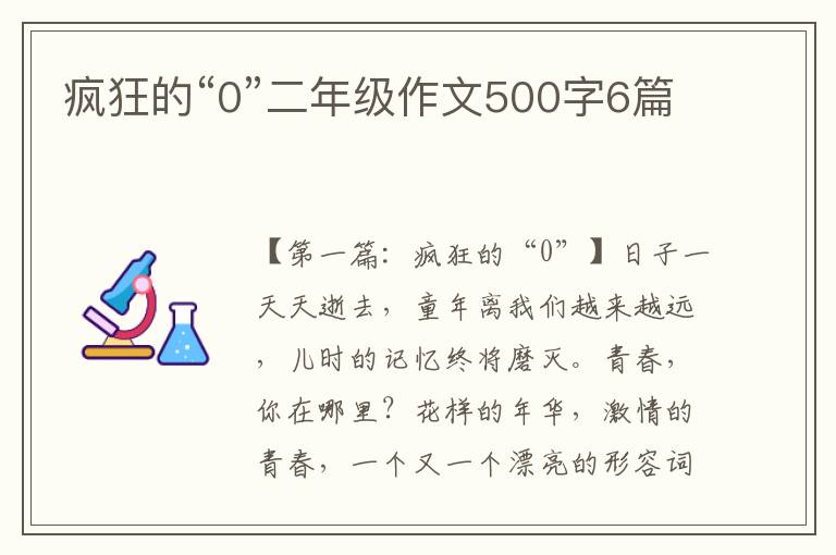 疯狂的“0”二年级作文500字6篇