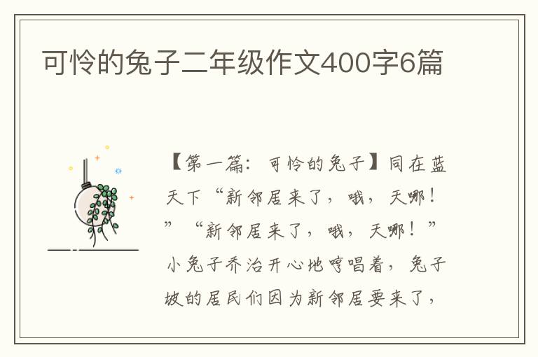 可怜的兔子二年级作文400字6篇