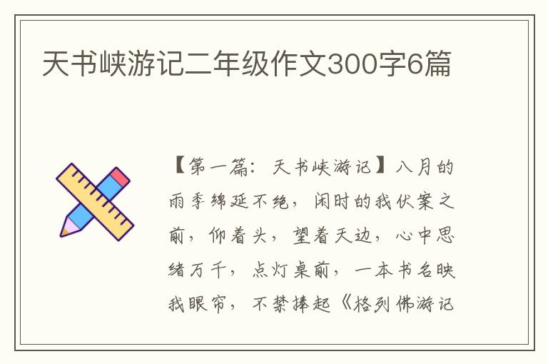 天书峡游记二年级作文300字6篇