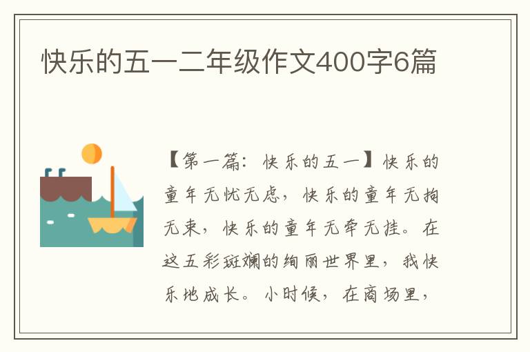 快乐的五一二年级作文400字6篇