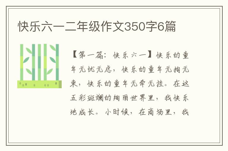 快乐六一二年级作文350字6篇