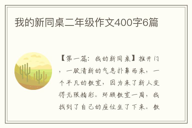 我的新同桌二年级作文400字6篇