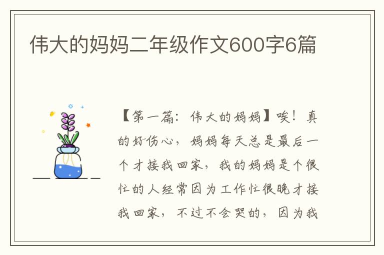 伟大的妈妈二年级作文600字6篇