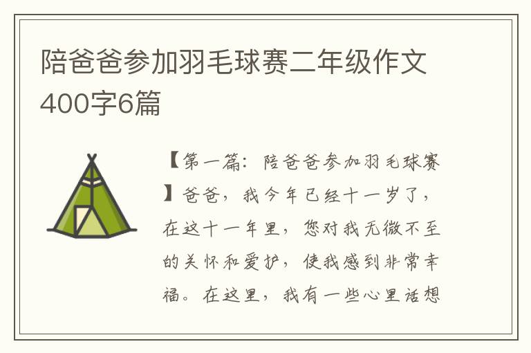 陪爸爸参加羽毛球赛二年级作文400字6篇