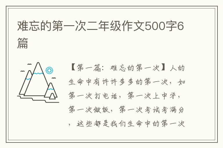 难忘的第一次二年级作文500字6篇