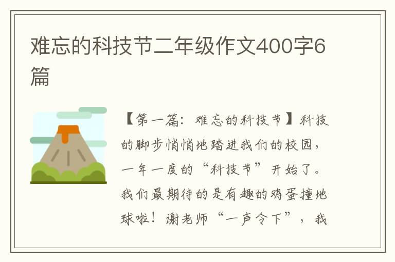 难忘的科技节二年级作文400字6篇