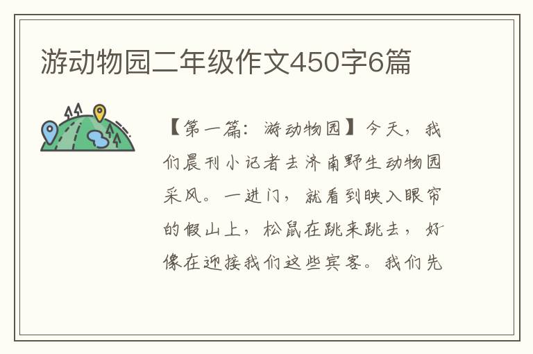 游动物园二年级作文450字6篇