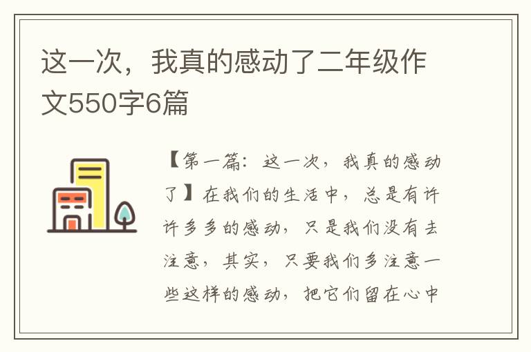 这一次，我真的感动了二年级作文550字6篇